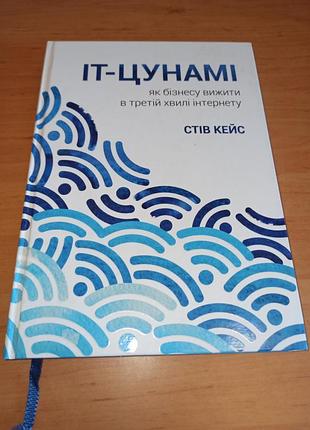 Стів кейс it-цунамі. як бізнесу вижити в третій хвилі інтернету