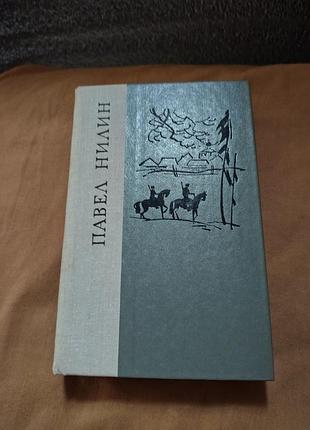 Книга павел нилин - испытательный срок. повести и рассказы