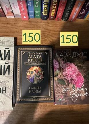 Смерть на нілі, усі квіти парижа, думай і багатій