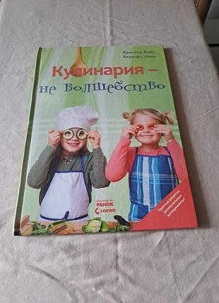 Книга кулинария не волшебство