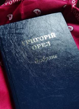 Григорій орел «вибране» (книга в колекцію, синя твкрда обкладинка)