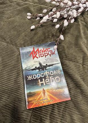 Книга макс кідрук «жорстоке небо»