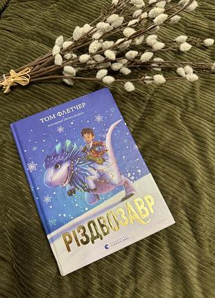 Книга том флетчер «різдвозавр»