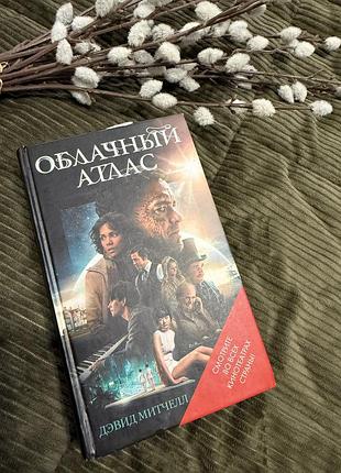 Книга давід мітчел «облачный атлас»