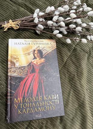 Книга наталія гурницька «мелодія кави у тональності кардамону»