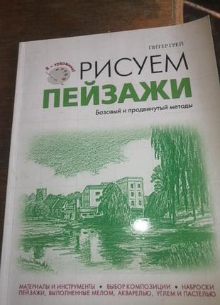 Рисуем пейзажи питер грей 2014 г.