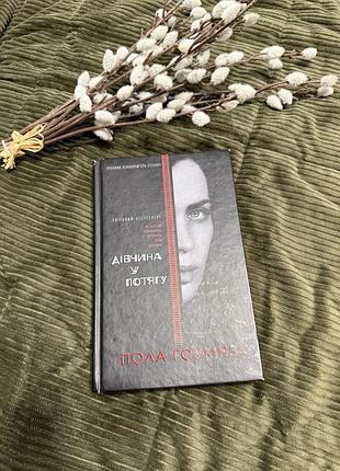 Книга пола гоукінз «дівчина у потязі»