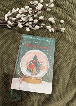Книга кртні коул «різдвяне бажання»