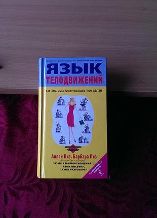 Книга «язык телодвижений. как читать мысли окружающих по их жестам», всемирно признанными экспертами по невербальной коммуникации алланом и б. пиз