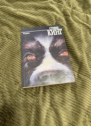 Книга стівен кінг «куджо»