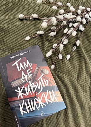 Книга віталій дуленко «там де живуть книжки»