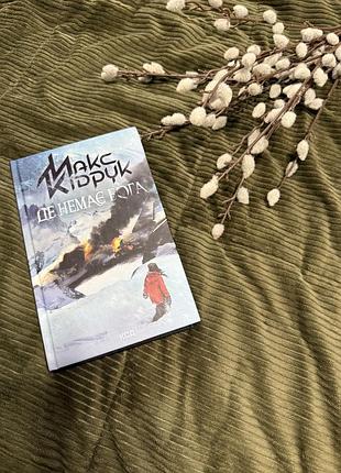 Макс кідрук книга «де немає бога»