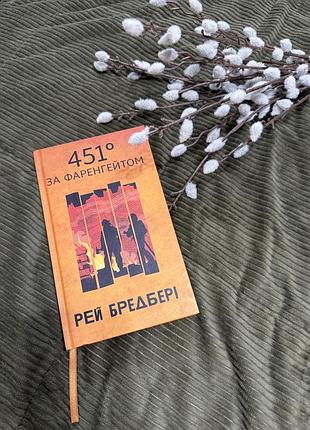 Книга рей бредбері « 451 градус по фарингейту»