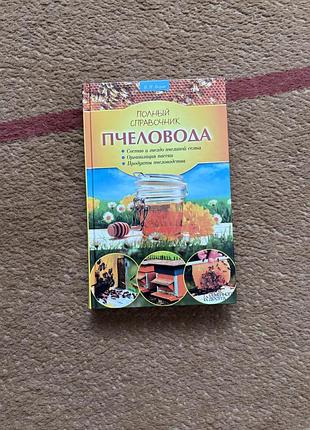 Валерий корж. полный справочник пчеловода. книга в твердом переплете