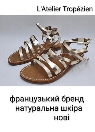 Босоніжки сандалі l'atelier tropezien (наш 38,5) гладіатори нові з натуральної шкіри