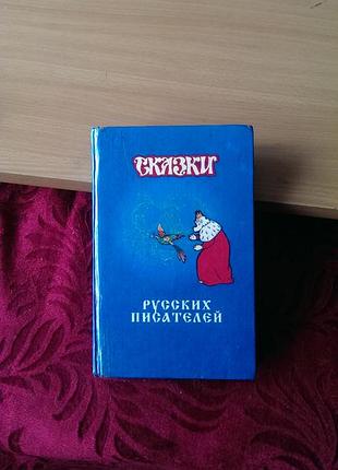 Книга  «сказки русских писателей»