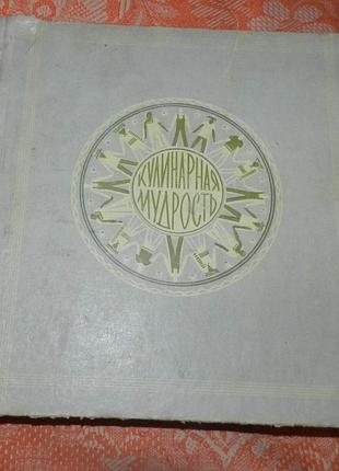 И. а. фельдман, "кулинарная мудрость. кухня народов мира"