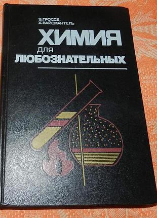 Э. гроссе, х.вайсмантель, химия для любознательных