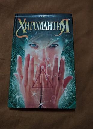 Книга ваша судьба - хиромантия