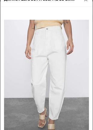 Білі завужені джинси (slouchy/balloon fit) з високою посадкою та защипами на талії zara