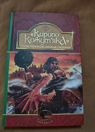 Книга "кирило кожумягкая" и другие украинские легенды и легенды