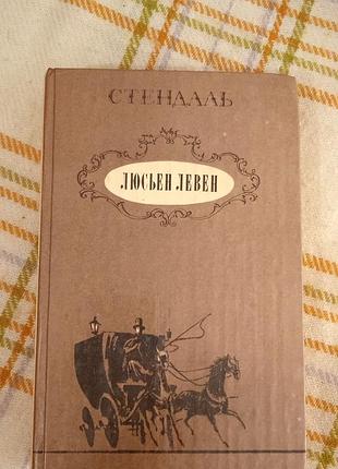 Люсьен левен, стендаль