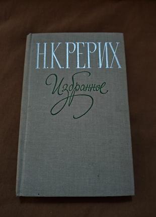 Книга н. к. рерих - избранное