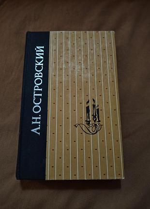 Книга а. н. островский - пьесы