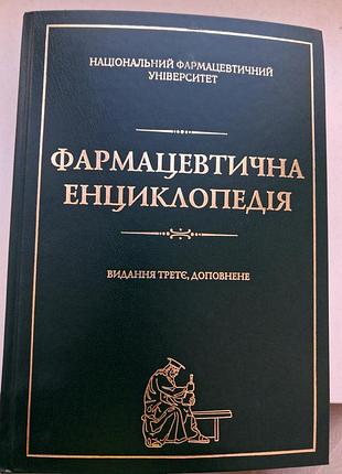 Фармацевтическая энциклопедия 2016 г.