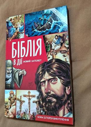 Книга «Библия в действии. новый завет. божа история выкупленья» комикс