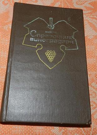 М.а. пелях, справочник виноградаря