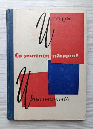 Игорь ильинский. со зрителем наедине. беседы о театральном искусстве