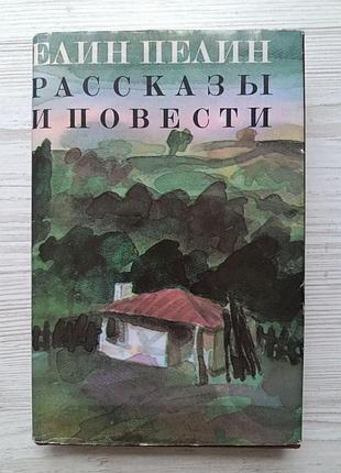 Елин пелин. рассказы и повести