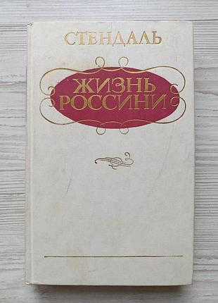 Стендаль. жизнь россини