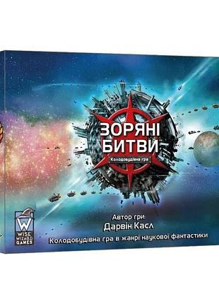 Настольная игра "звёздные сражения" lob2601ua, 144 карточки