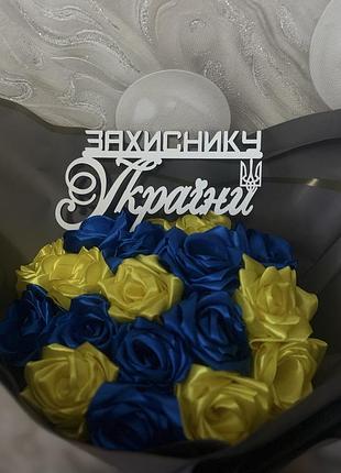 Букет из атласной ленты желто синий