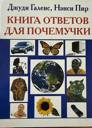 Велика енциклопедія, відповіді на багато дитячих питань