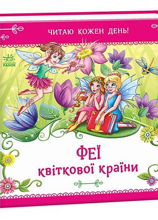 Феї квіткової країни