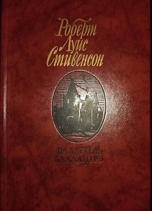 Р. Стивенсон. володіль балантре