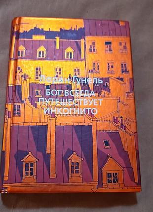Книга лоран гунель - бог всегда путешествует инкогнито