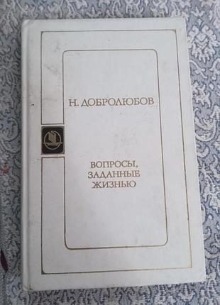 Н добролюбов вопросы заданные жизнью 1986