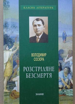 Воладимер сосуара chrенное бессмертие