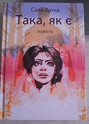 Такая как есть. художественная литература, повестью украинской писательницы