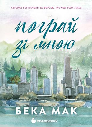 Усе заради гри. поиграй со мной