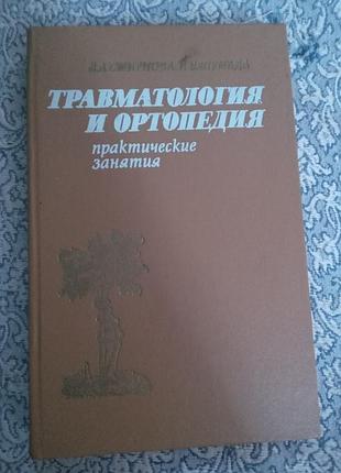 Л а смирнова и в шумада травматология и ортопедия практические занятия 2 изд 1984