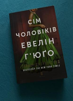 «сім чоловіків евелін г'юґо»