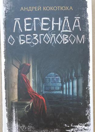 Андрей кокотюха легенда о безголовом