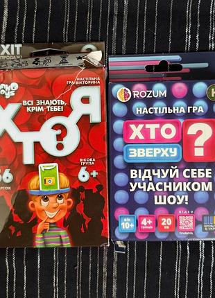 Настільки гри «хто зверху?», «хто я?»
