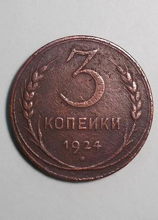 Ссср 3 копейки 1924