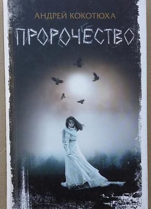 Андрей кокотюха пророчество
